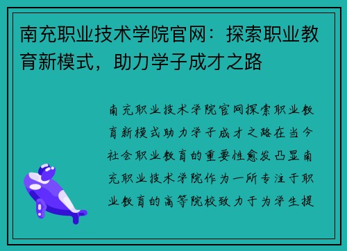 南充职业技术学院官网：探索职业教育新模式，助力学子成才之路