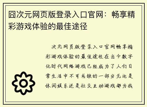 囧次元网页版登录入口官网：畅享精彩游戏体验的最佳途径