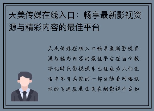 天美传媒在线入口：畅享最新影视资源与精彩内容的最佳平台