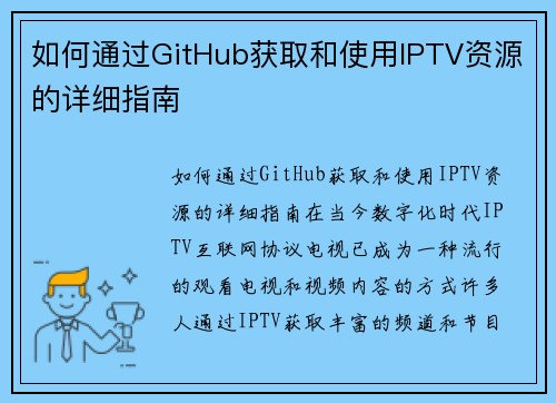 如何通过GitHub获取和使用IPTV资源的详细指南