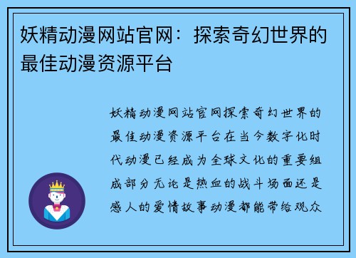 妖精动漫网站官网：探索奇幻世界的最佳动漫资源平台
