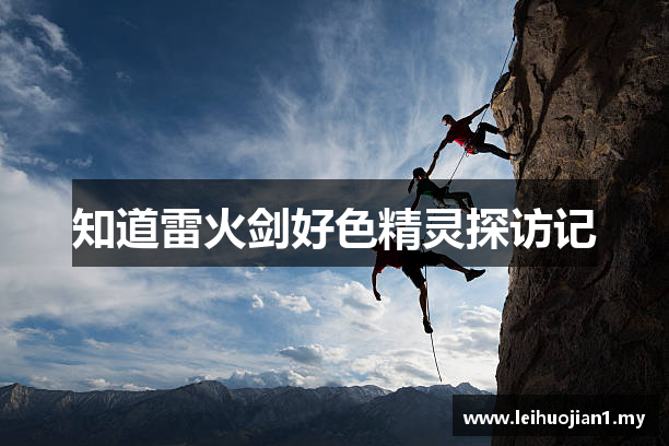 知道雷火剑好色精灵探访记